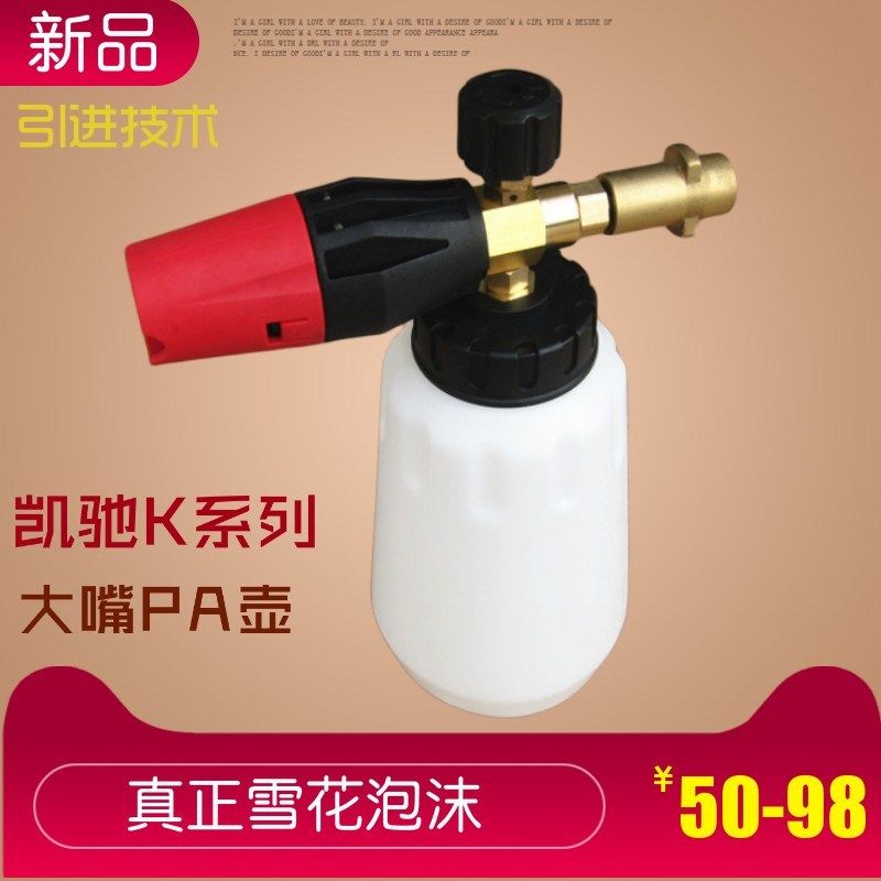适合凯池K2K3K4K5K6K7高压洗车机泡沫壶PA壶PA泡沫发生器洗车用品