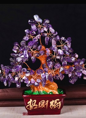 天然紫水晶摇钱树摆件黄水晶招财树家居酒柜装饰品创意客厅小摆设