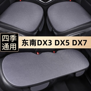 东南DX3汽车坐垫DX5三件套座椅垫DX7四季 垫单个后排通用车垫防滑