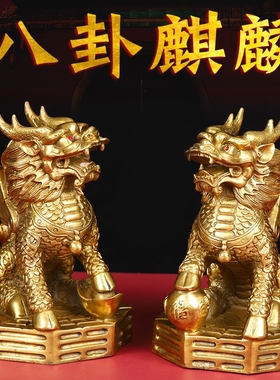 八卦麒麟摆件一对黄铜麒麟踩八卦家用门口客厅办公室大小全铜麒麟