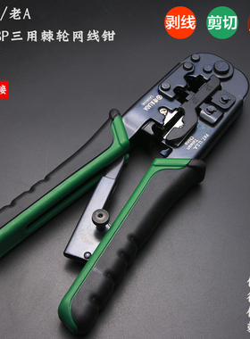 台湾三用棘轮网线钳 老A 4P/6P/8P网络钳LA195106压接钳压线钳