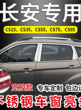 长安CS15/CS35plus/CS55/CS75专用不锈钢车窗亮条饰条装饰片改装