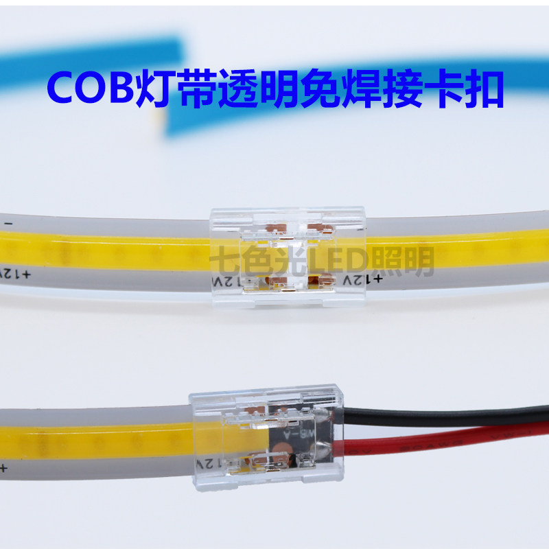 COB灯带1224V2P单色透明卡扣COB8mm10mm宽灯条对接免焊卡扣连接器