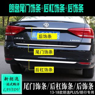 朗逸启航后备箱亮条尾门饰条后杠饰条贴 朗逸plus改装 大众13 21款