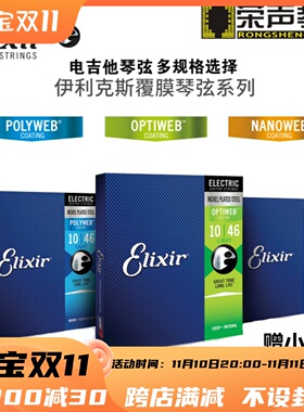 美产ELIXIR Polyweb/Nanoweb电吉他琴弦 新款OPTIWEB 09-42 10-46