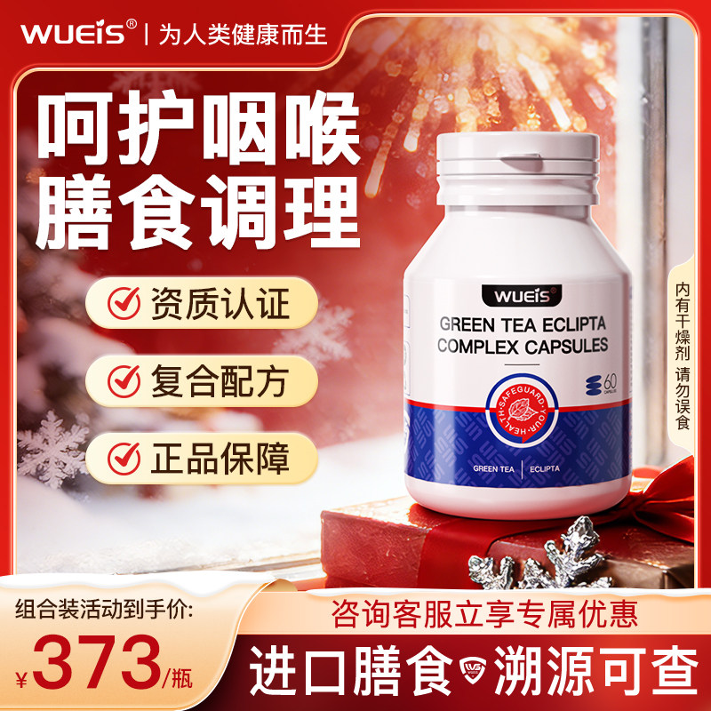 WUEIS养护咽喉健康绿茶墨旱莲复合胶囊进口膳食MC,保健食品/膳食营养补充食品,槲皮素,淘宝优惠券,粉丝福利购,淘宝优惠卷