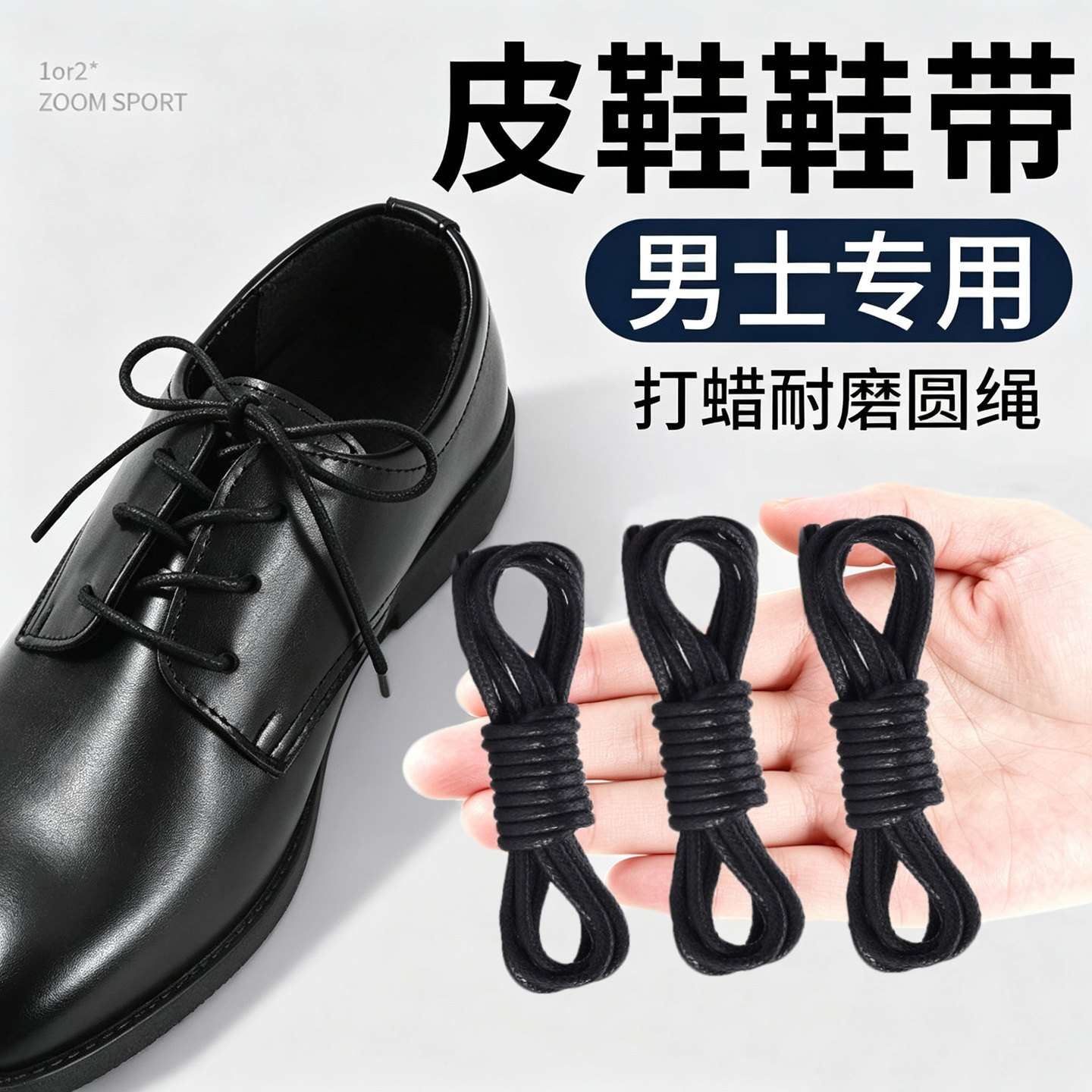 男士皮鞋鞋带子黑色圆形