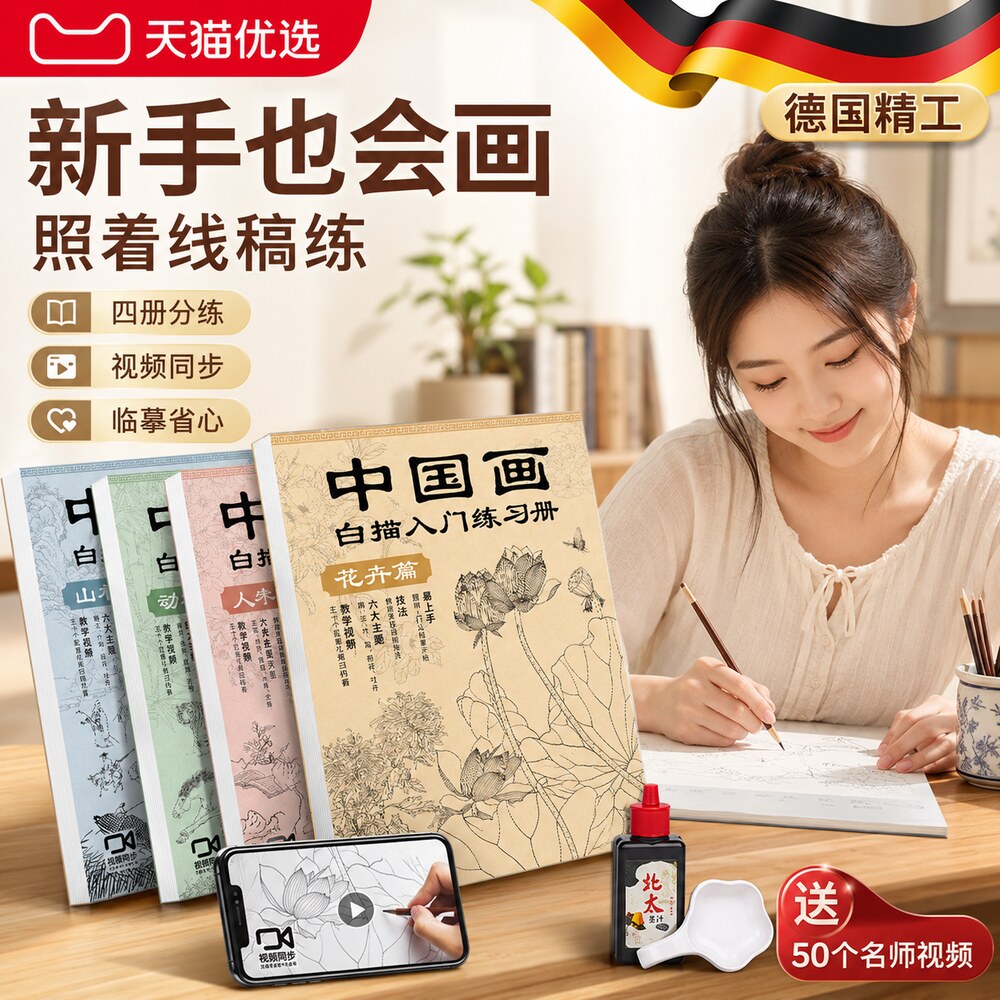 【德国精工】画白描入门描
