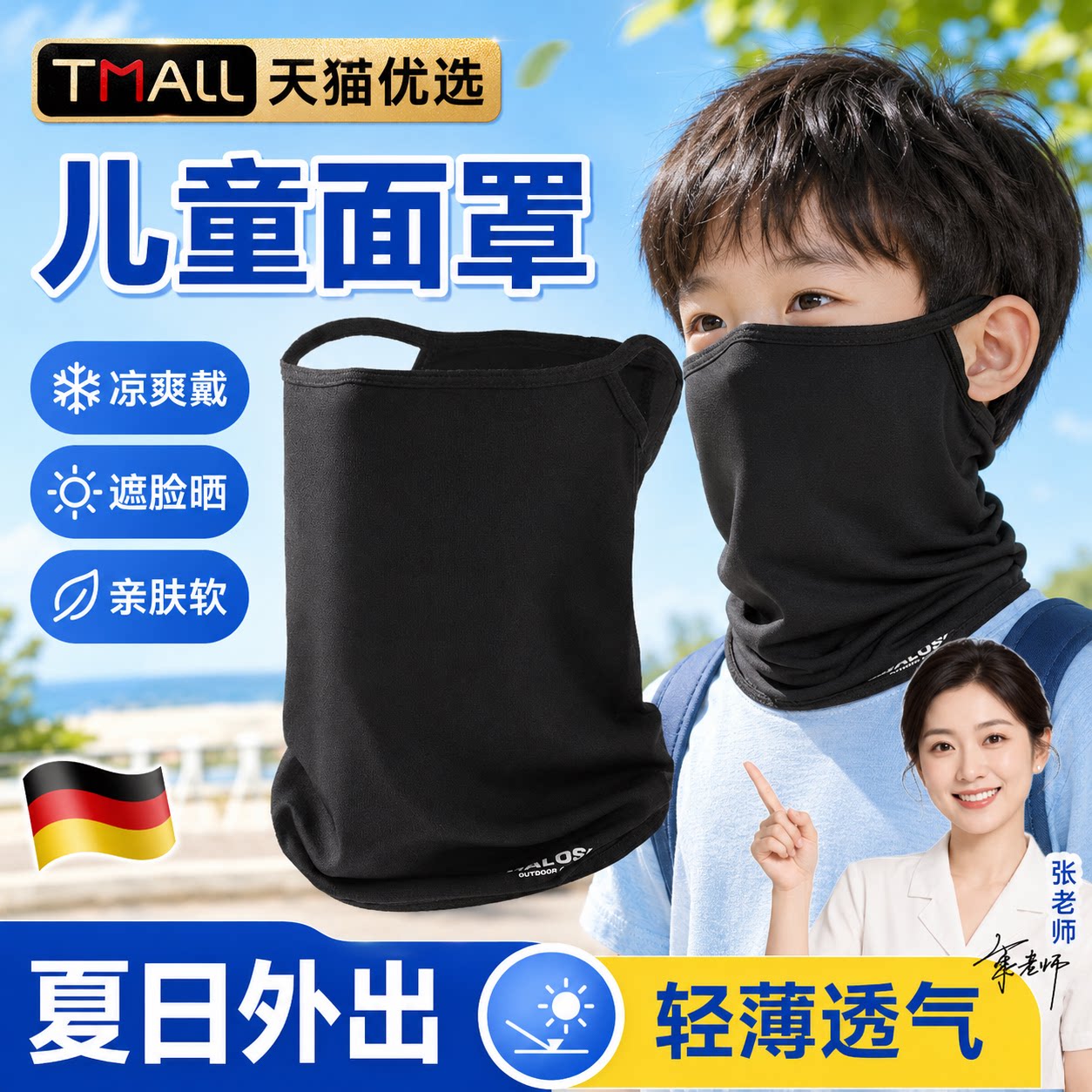 【德国精工】冰丝防晒面罩