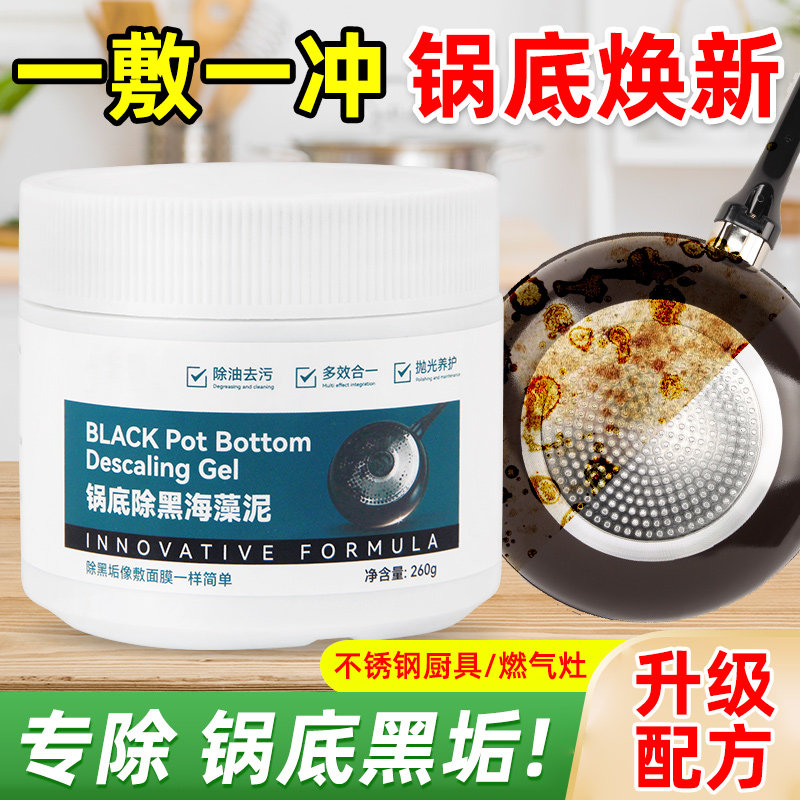 锅底除黑海藻泥膜洗不锈