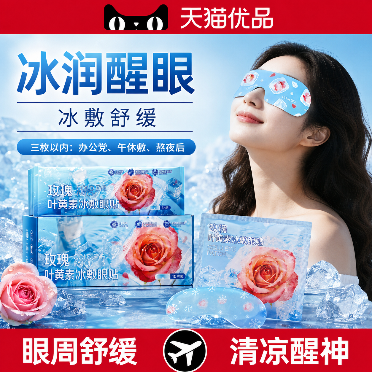 2026玫瑰冰敷眼膜清凉冰