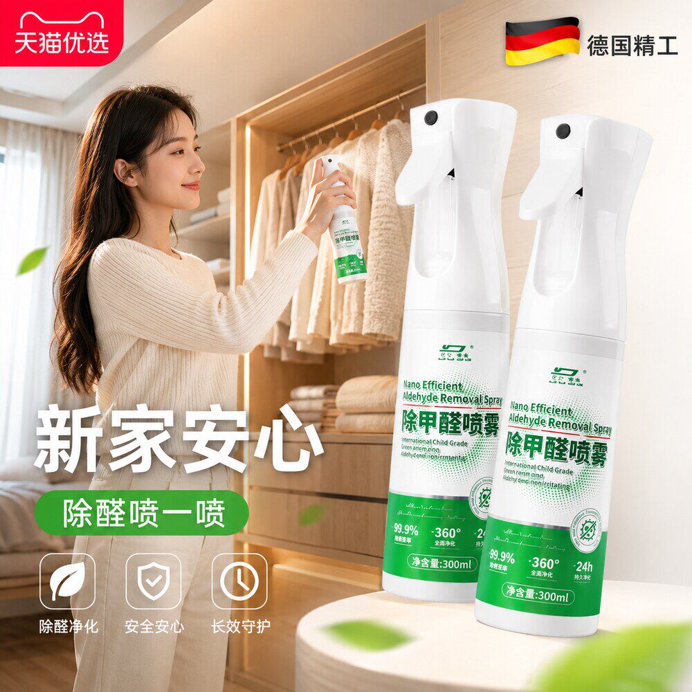 【德国精工】甲醛清除剂新