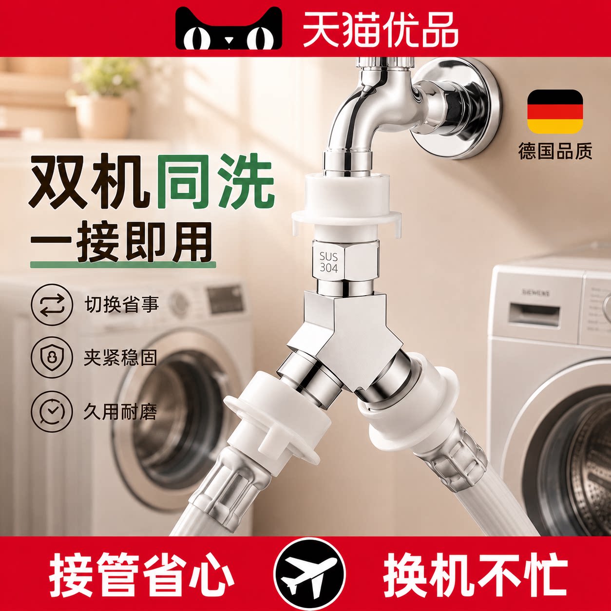 德国洗衣机水龙头一分二