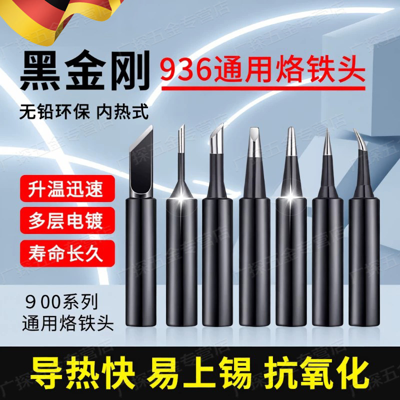 德国黑金刚936烙铁头内热