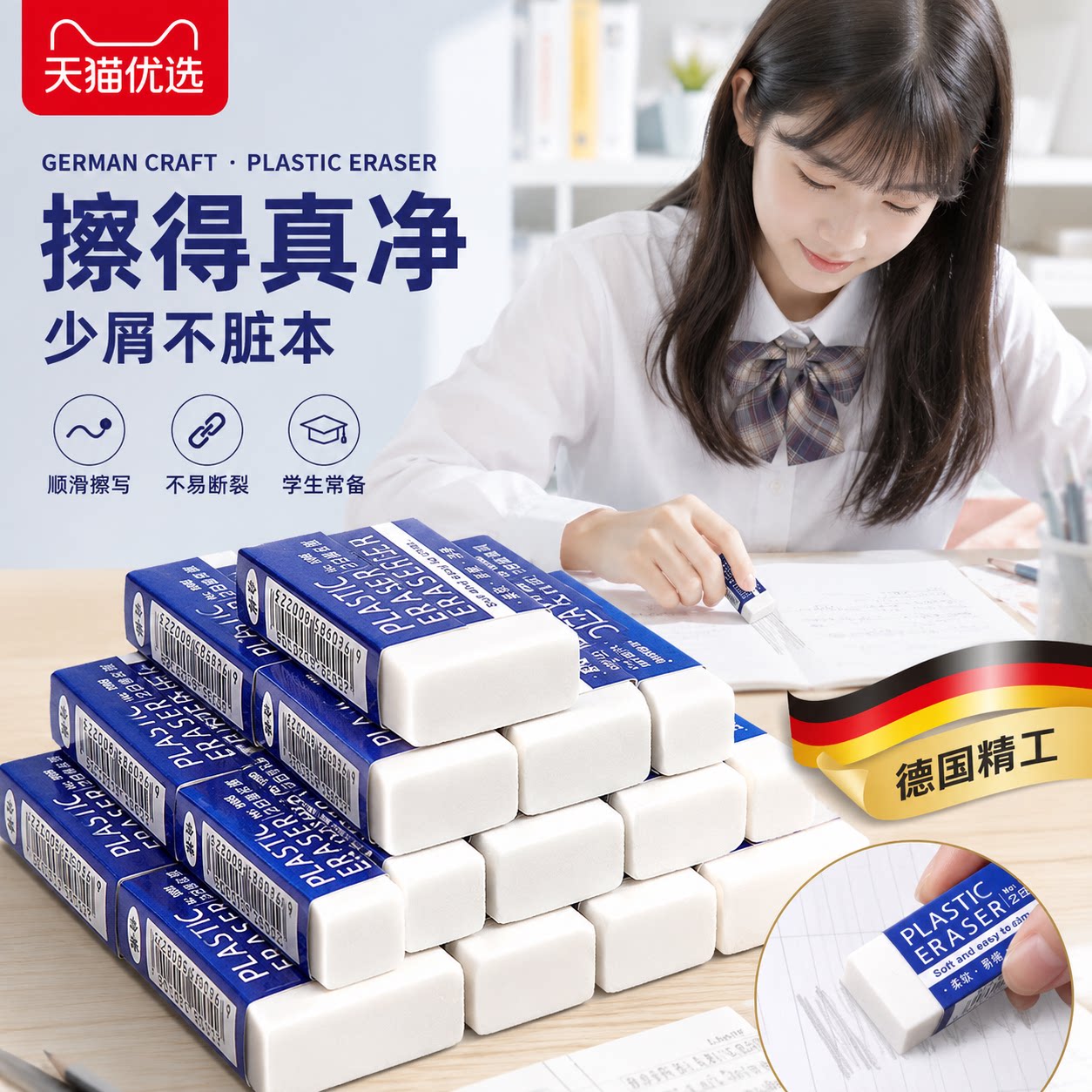 【德国精工】橡皮白色学生