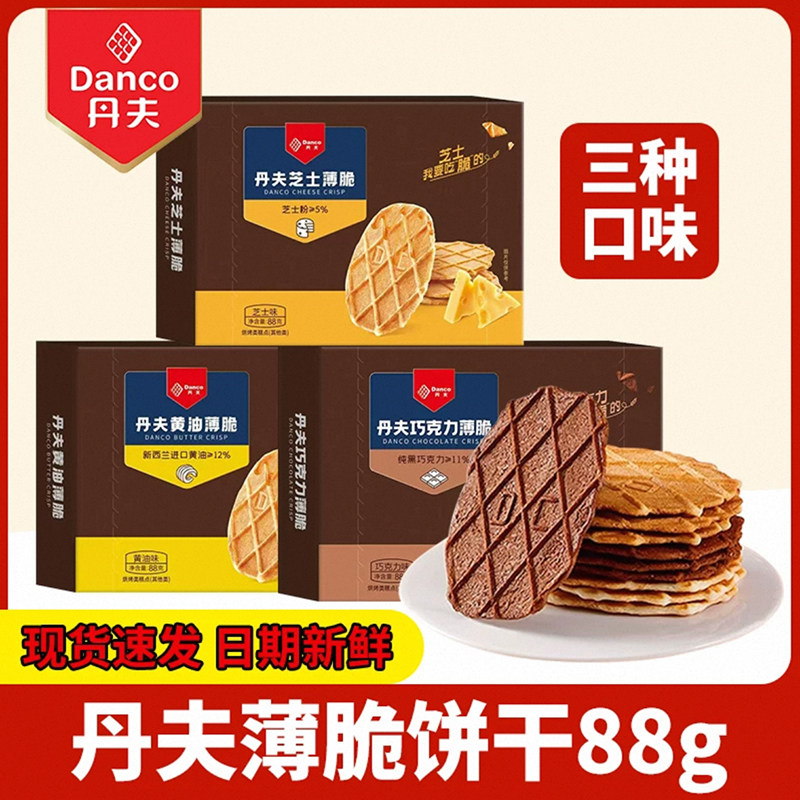 Danco丹夫巧克力薄脆饼干88g盒装抹茶黄油芝士休闲零食下午茶点心