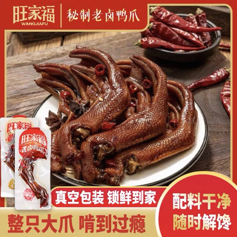 旺家福老卤鸭爪香辣鸭掌即食解馋零食休闲独立包装卤香秘制鸭爪