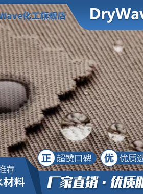 氟素超疏水防水剂服装面料抗油污耐水洗涂层接触角150°长效防护