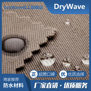 防水涂料 超疏水氟系纺织整理液 水接触角 140-160 抗油污耐洗