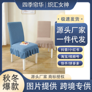 加厚针织提花椅子套四季 一件代发新款 通用弹力全包酒店连体椅套