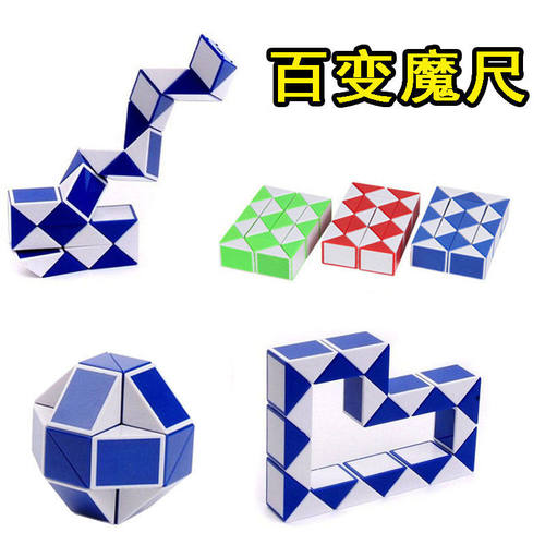 百变魔尺24段魔方尺妞妞蛋玩具魔方蛇364872段益智儿童玩具