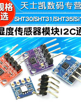 SHT20 SHT30/31/35温湿度传感器模块宽电压 I2C通讯数字型传感器