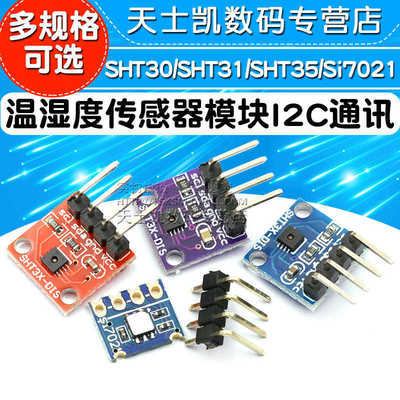 SHT20 SHT30/31/35温湿度传感器模块宽电压 I2C通讯数字型传感器