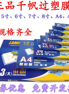 千帆A4塑封膜8C过塑膜5寸6寸7寸护卡膜4R5.5c过胶膜A3相片膜80MIC