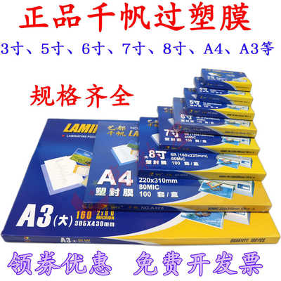 千帆A4塑封膜8C过塑膜5寸6寸7寸护卡膜4R5.5c过胶膜A3相片膜80MIC