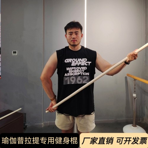 健身木棍纠正普拉提棍瑜伽棍木棍举重棍训练木棍体态评估武术木棍
