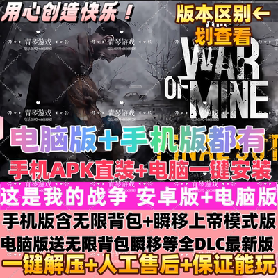 这是我的战争安卓手机版+电脑版 一键安装无限背包瞬移单机游戏