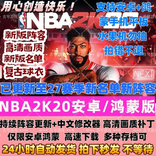 安卓手游nba2k20手机版NBA存档无限金币正版联机单机满徽章满能力