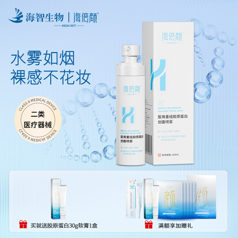 海倍颜医用重组胶原蛋白创面喷雾