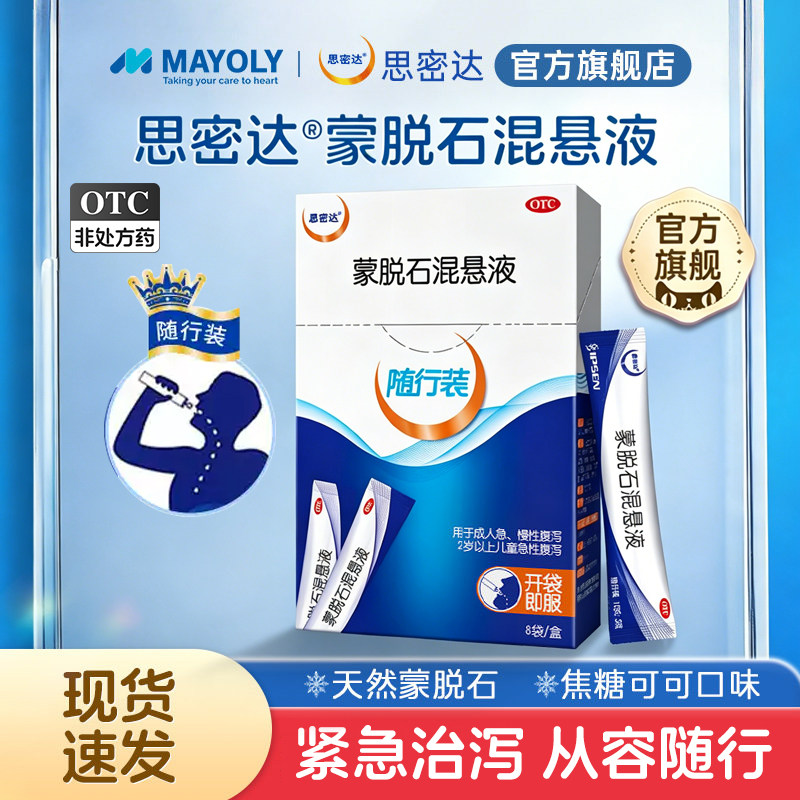 【思密达官方旗舰店】随行装蒙脱石混悬液蒙脱石散腹泻止泻药