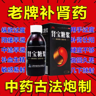 老牌子肾宝糖浆阳痿遗精腰腿酸痛精神男女不振畏寒怕冷月经多