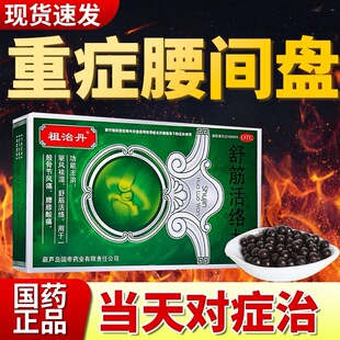 祖治丹驱风祛风除湿舒筋活络丸正品旗舰店腰椎间盘关节突出Z