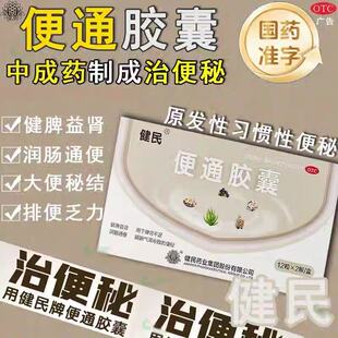 健民药业便通胶囊官方旗舰店48粒正品便秘润肠通便排毒宿便茶Z