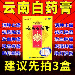 云南白药膏药舒筋活血止痛膏贴类风湿特效湿关节膝盖疼痛专用药cc