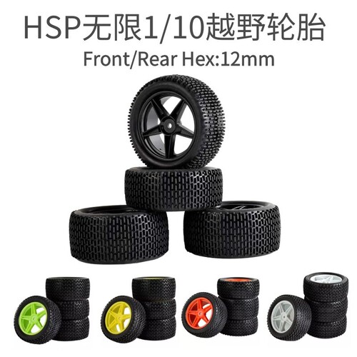 RC遥控模型1:10越野轮胎HSP94166/94106田宫TT02B越野车拉力赛车