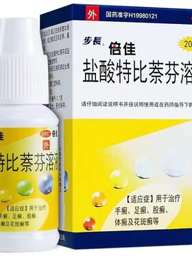 【步长】盐酸特比萘芬溶液1%*20ml*1瓶/盒