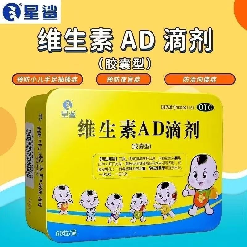 星鲨维生素AD滴剂60粒 夜盲症 小儿佝偻病 手足抽搐 儿童婴儿