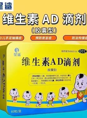 星鲨维生素AD滴剂60粒 夜盲症 小儿佝偻病 手足抽搐 儿童婴儿
