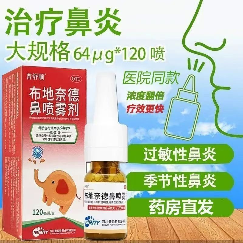 普舒顺 布地奈德鼻喷雾剂 64ug*120喷/瓶*1瓶/盒 鼻炎 过敏性鼻炎