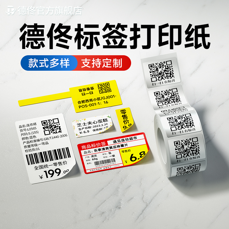 【满送专区】德佟P1/P2/DP30S标签机打印纸热敏不干胶服装吊牌食品价格透明贴纸超市医药标价签热转印标签