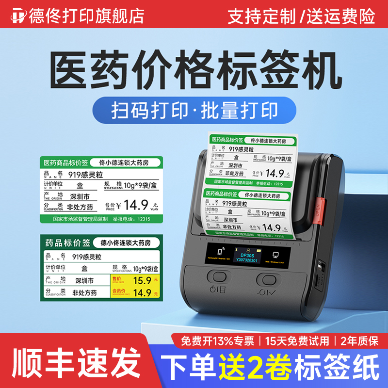 德佟DP30S医药药店价格标签打印机手持便携式小型药品条码二维码热敏不干胶货架商品标价签打价格标签机商用