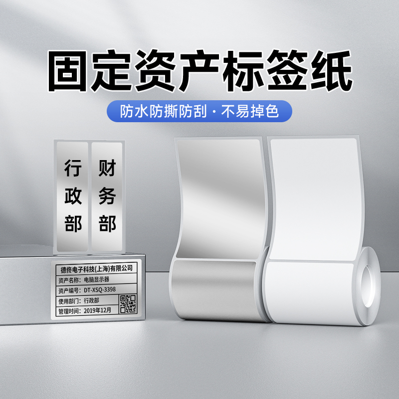 德佟DT-270/280固定资产亚银标签打印纸不干胶贴纸哑银白色PET办公文件档案夹电脑设备标签纸可定制防水防撕