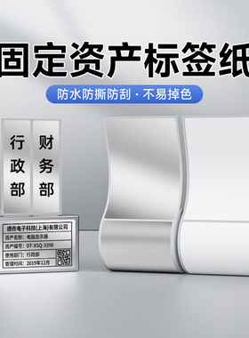 德佟DT-270/280固定资产亚银标签打印纸不干胶贴纸哑银白色PET办公文件档案夹电脑设备标签纸可定制防水防撕