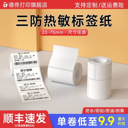 【特价套装】德佟P1/P2/DP27/DP30S标签机打印纸服装吊牌商品价格食品留样生产日期条码不干胶三防热敏标签纸