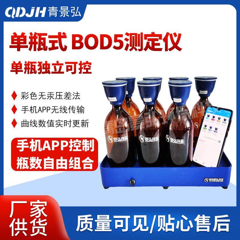 青岛JH-801型BOD5直读式测定仪bod5快速测定仪bod测量仪
