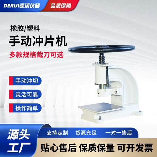 德瑞仪器手动冲片机橡胶试样取样机厂家供应塑料试样冲裁设备